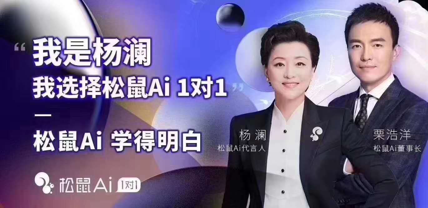 杨澜不止是鼠松ai的代言人,随着深入了解松鼠ai成为松鼠ai投资人